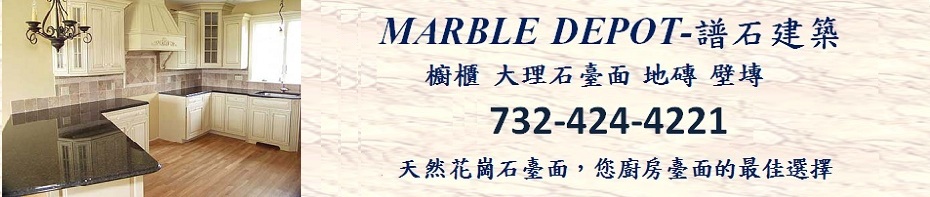 New Jersey Marble Depot 譜石建築